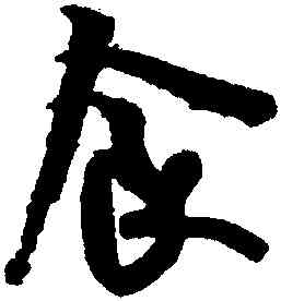 食,米芾,書法字典